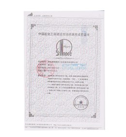 中國(guó)石化工程建設(shè)市場(chǎng)資源庫(kù)成員證書(shū)