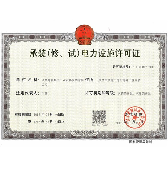 承裝電力設施許可證