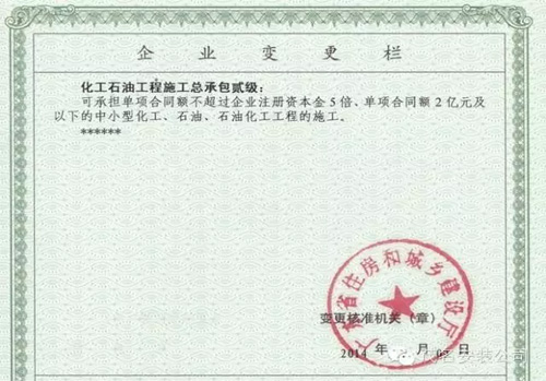 化工石油施工總承包貳級(jí)